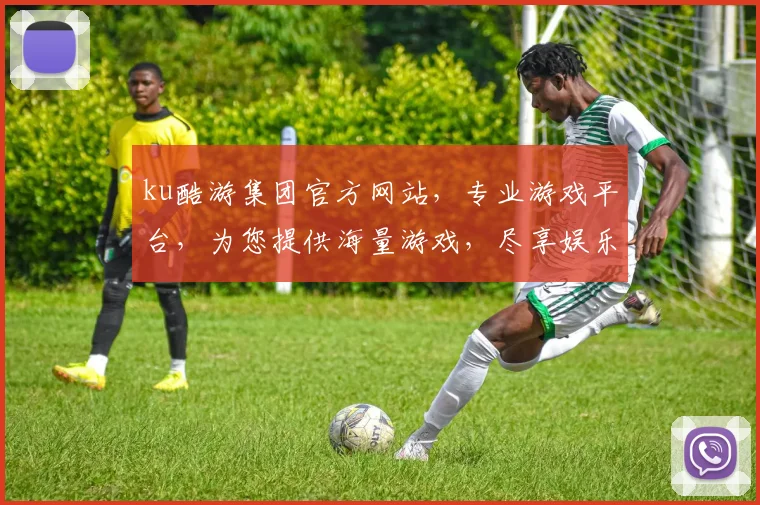 ku酷游集团官方网站，专业游戏平台，为您提供海量游戏，尽享娱乐乐趣，畅游无界，体验非凡