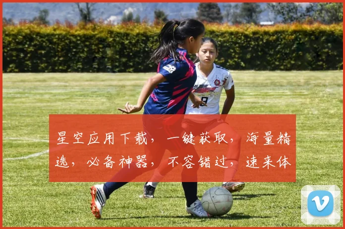 星空应用下载，一键获取，海量精选，必备神器，不容错过，速来体验