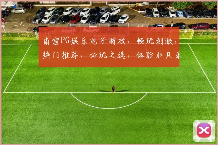 南宫PG娱乐电子游戏，畅玩刺激，热门推荐，必玩之选，体验非凡乐趣，三重惊喜等你来