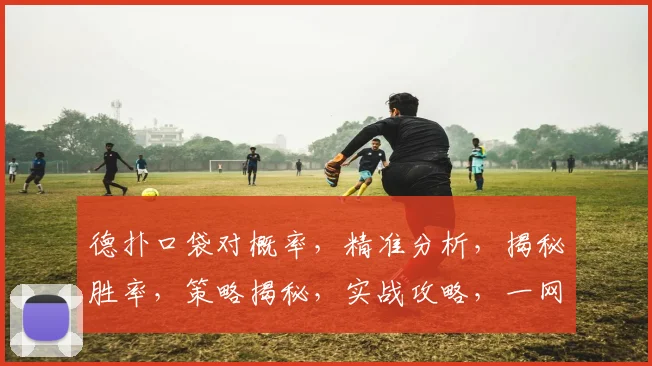 德扑口袋对概率，精准分析，揭秘胜率，策略揭秘，实战攻略，一网打尽