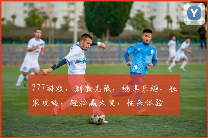 777游戏，刺激无限，畅享乐趣，独家攻略，轻松赢大奖，快来体验