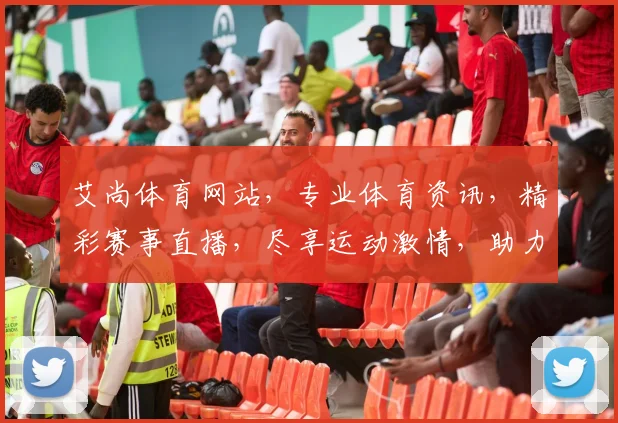 艾尚体育网站，专业体育资讯，精彩赛事直播，尽享运动激情，助力健康生活
