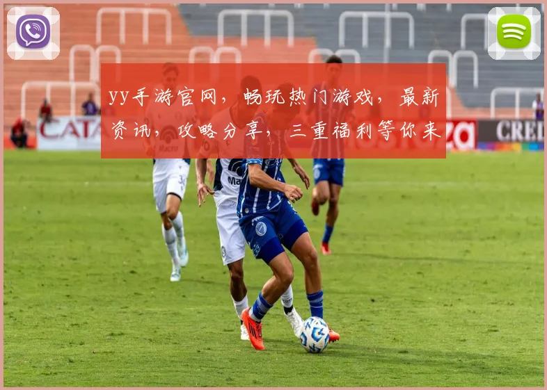 yy手游官网，畅玩热门游戏，最新资讯，攻略分享，三重福利等你来