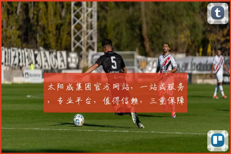 太阳成集团官方网站，一站式服务，专业平台，值得信赖，三重保障，体验非凡