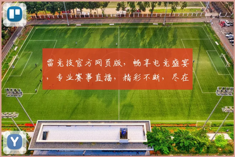 雷竞技官方网页版，畅享电竞盛宴，专业赛事直播，精彩不断，尽在雷竞技
