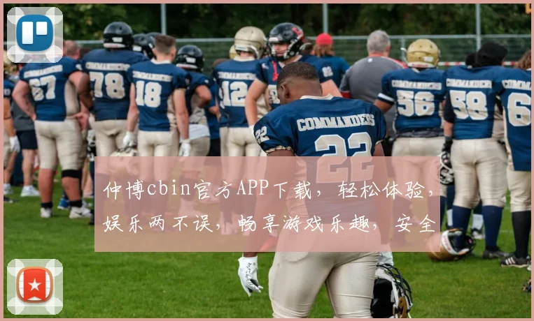 仲博cbin官方APP下载，轻松体验，娱乐两不误，畅享游戏乐趣，安全可靠
