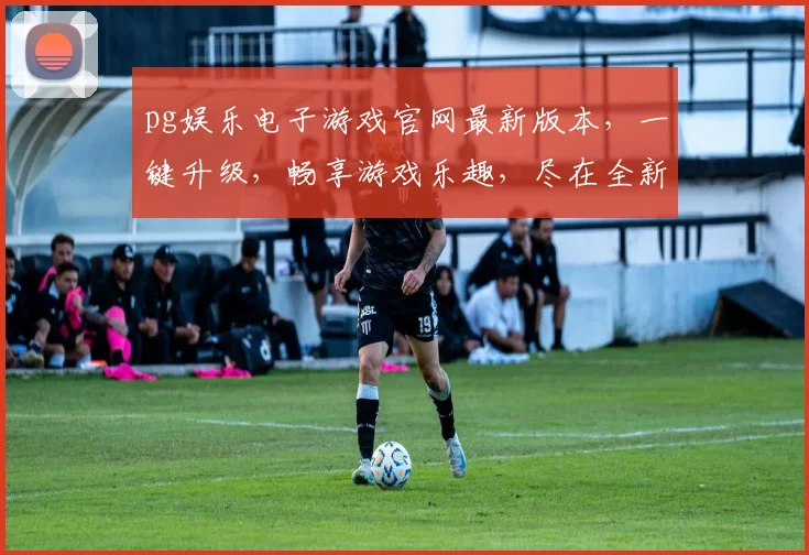 pg娱乐电子游戏官网最新版本，一键升级，畅享游戏乐趣，尽在全新版本逗逗逗