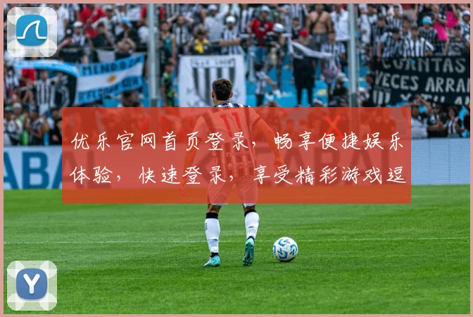 优乐官网首页登录，畅享便捷娱乐体验，快速登录，享受精彩游戏逗逗逗